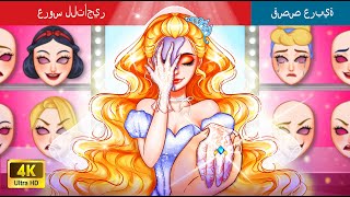 عروس للتأجير | Bride for Hire in Arabic | حكايات عربية  @WOAArabicFairyTales