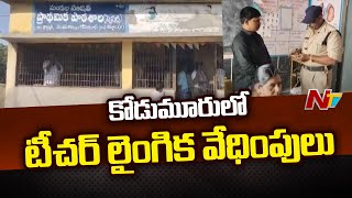 Kurnool : కోడుమూరులో టీచర్ లైంగిక వేధింపులు | Ntv