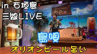 【三線ライブ】島唄 オリオンビールがより旨くなる in居酒屋 祭歌 石垣島