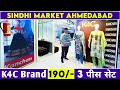 मात्र 190/- से 3 पीस कुर्ती सेट | Kurti Manufacturer | K4C Brand | Sindhi Market Ahmedabad