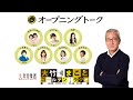 【パートナー：室井佑月】2022年2月4日（金）大竹まこと　室井佑月　鈴木純子【オープニングトーク】【大竹まことゴールデンラジオ】