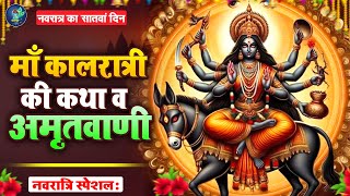 सांतवा नवरात्रि स्पेशल: Kalratri Mata Ki Katha - माँ कालरात्रि कथा - कालरात्रि कथा - Navratri Day 7