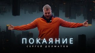 ПОКАЯНИЕ | признай ПРАВДУ свою и прими свое ВЕЛИЧИЕ