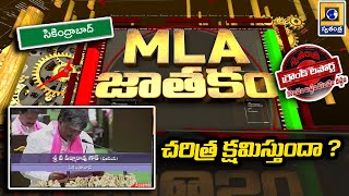 MLA JATAKAM : సికింద్రాబాద్ ఎమ్మెల్యే టీ, పద్మారావు గౌడ్ పనితీరుపై స్వతంత్ర గ్రౌండ్ రిపోర్ట్