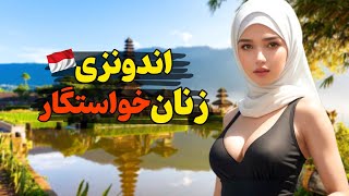 اندونزی خواستگاری کردن زن از مرد | بالی زیبا ترین جزیره جهان