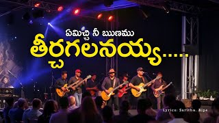 ఏమిచ్చి నీ ఋణము తీర్చగలనయ్య..... AUDIO SONG || GOSPEL SONGS