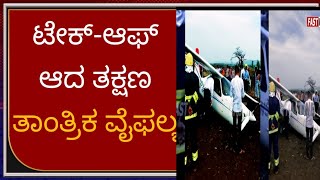 ಟೇಕ್-ಆಫ್ ಆದ ತಕ್ಷಣ ತಾಂತ್ರಿಕ ವೈಫಲ್ಯ | Training Aircraft Makes Emergency Landing Near Belagavi