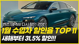 새해부터 31.5%할인. 1월 수입차 할인율 베스트 11 아우디와 BMW 중 할인 왕은 어디?!