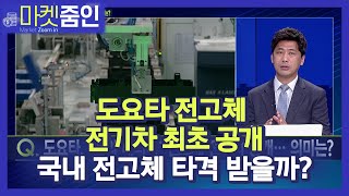 [마켓줌인] 도요타 전고체 전기차 최초 공개 국내 전고체 타격 받을까? / 머니투데이방송 (증시, 증권)