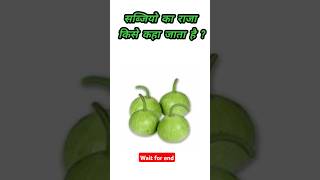 Who is called the king of vegetables?🍏😀#ytshorts #shorts #gkfacts #gkquiz #gk