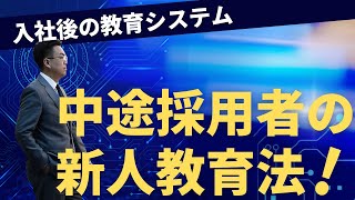 【完全解説　人事担当者必見！】中途採用者の教育システムをどのようにしたらよいか？