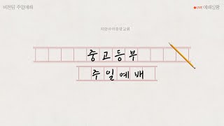 [중고등부 예배] 치앙마이 중앙교회 교회학교 예배실황 | 2022.02.20