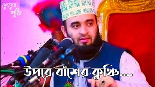 উপরে বাঁশের কঞ্চি তার উপরে মাটি চাপা mizanur Rahman azhari