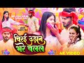 #VIDEO | #Shilpi Raj | चिरई उड़ान भरे चलल | #Brijesh Birju | New Bhojpuri Holi Song 2024