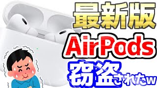 【悲報】ワイ、中国人に最新のAirPodsPro2を盗まれてしまい、大激怒するwww