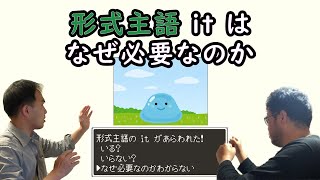 やり直し中学英語 #20 形式主語構文 ～なぜ形式主語 it は必要なのか～