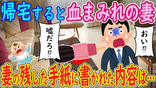 【感動】帰宅すると血まみれの妻。→妻の残した手紙に書かれた内容は…【ゆっくり】