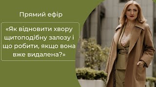 Як відновити хвору щитоподібну залозу і що робити, якщо вона вже видалена?