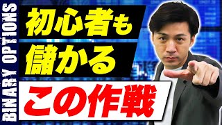 バイナリーオプション初心者でも儲かる必勝法の狙い方【ハイローオーストラリア 攻略】