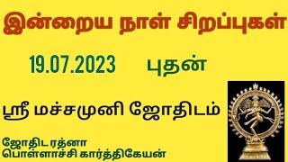 இன்றைய நாள் சிறப்புகள் 19.07.2023 புதன்