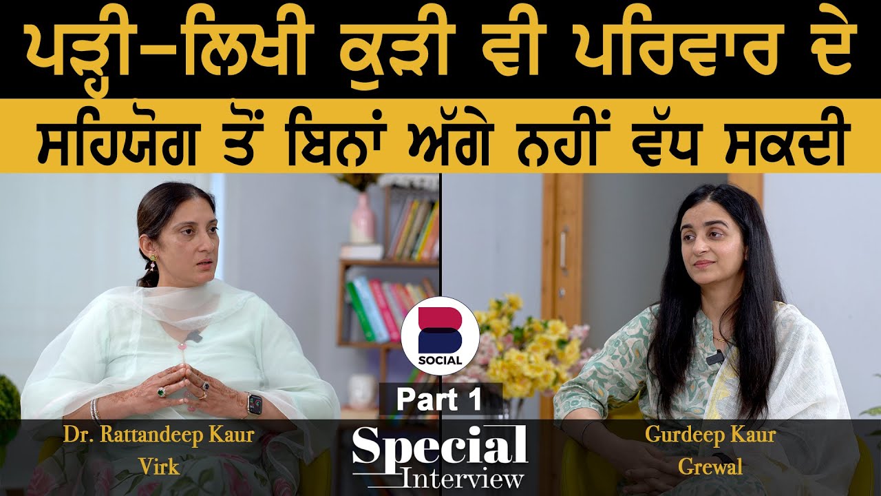 Special Interview L Part 1 L Dr. Rattandeep Kaur Virk L Gurdeep Kaur ...