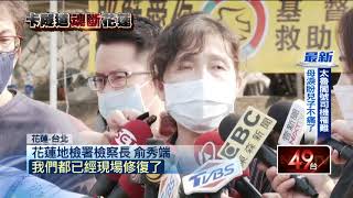 太魯閣出軌／46死者確認身分！還有4人...檢警漏夜採集「殘缺遺體DNA」