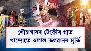 শৌচাগাৰৰ টেংকীৰ গাত খান্দোতে ওলাল ভগৱানৰ মূৰ্তি...