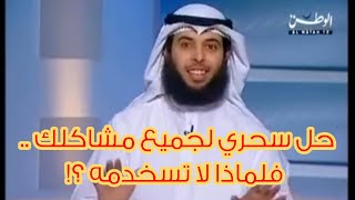 حل سحري لجميع مشاكلك.. فلماذا لا تستخدمه؟ | مشاري الخراز