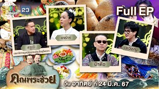 คุณพระช่วย | เรื่องราวของ 