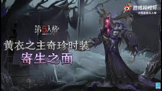 【第五人格🎭】第18賽季精華2！黃衣的紫皮時裝(寄生之面)，擊球手的紫皮時裝(反骨之縛)！精華2珍寶時裝！陸服官方遊戲內效果時裝展示