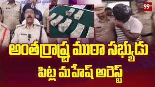 అంతర్రాష్ట్ర ముఠా సభ్యుడు పిట్ల మహేష్ అరెస్ట్ | Interstate gang member Pitla Mahesh arrested