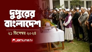 দুপুরের বাংলাদেশ | Dupurer Bangladesh | News and Bulletin | 21 December 2024 | 2 PM | Jamuna TV