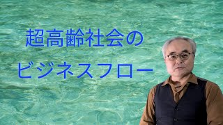 超高齢社会のビジネスフロー