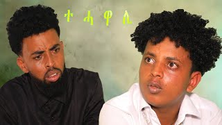 NEW Eritrean Comedy Tahawali BY Yowhans Tesfu 2024 ሓዳስ ኮሜዲ ታሓዋሊ ብ ዮውሃንስ ተስፉ 2024