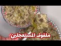 حسني رمضان | ملفوف المستعجلين😅 نفس الطعم بس كل شي مخلوط مع بعضه🥲