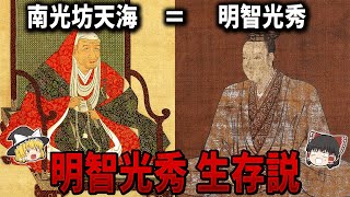 【ゆっくり解説】家康の側近「南光坊天海」の正体は明智光秀だった！？