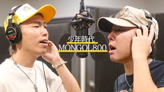 少年時代/MONGOL800 歌ってみた 【けーすけ\u0026はんくん】