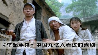 在《举起手来》中，导演答应给潘长江吃田鸡，没想到是含田鸡