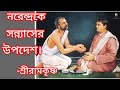 নরেন তুই নাকি গিরিশ ঘোষের ওখানে প্রায়ই যাস sri ramkrishna kathamrita sri ramkrishna