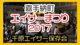 嘉手納町エイサーまつり２０１７ ( 千原エイサー保存会 ）沖縄 嘉手納町新町通り No８