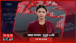 সময় সংবাদ | দুপুর ১২টা | ১৭ মে ২০২৪ | Somoy TV Bulletin 12pm| Latest Bangladeshi News