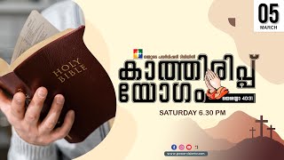 കാത്തിരിപ്പ് യോഗം || 05.03.2022 | POWERVISION TV