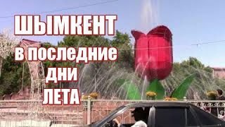 Шымкент в последние дни лета.