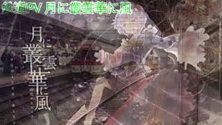 鉄道PV 月に叢雲華に風