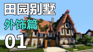 【當個創世神】Minecraft建築教學 - 田園別墅01【MaxKim】