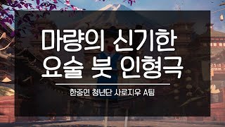 [한중연 청년단] 중국 인형극 '마량의 신기한 요술 붓'