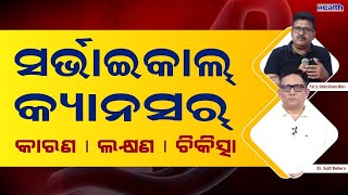 Cervical Cancer in Odia Symptoms \u0026 Treatment | ସର୍ଭାଇକାଲ କ୍ୟାନସର ଲକ୍ଷଣ ଓ ଚିକିତ୍ସା | Cancer Conclave