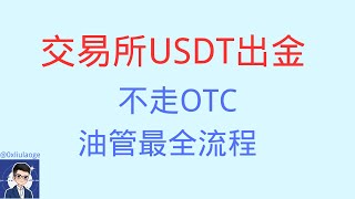 交易所usdt出金-不走OTC油管最全流程| USDT变现人民币,彻底告别人民币出金司法冻结，非柜，风控，等全部问题，港卡---券商---数字银行/电子钱包---wise---交易所