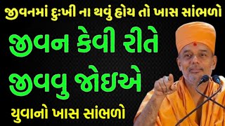 જીવન કેવી રીતે જીવવુ જોઇએ | By Latest Gyanvatsal Swami 2025 | Baps katha Live | Motivation Speech