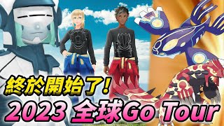 終於登場啦!2023Go Tour活動來啦！原始蓋歐卡/固拉~多|精靈寶可夢Go